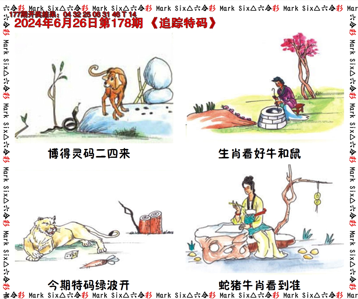 2024178期追踪特码