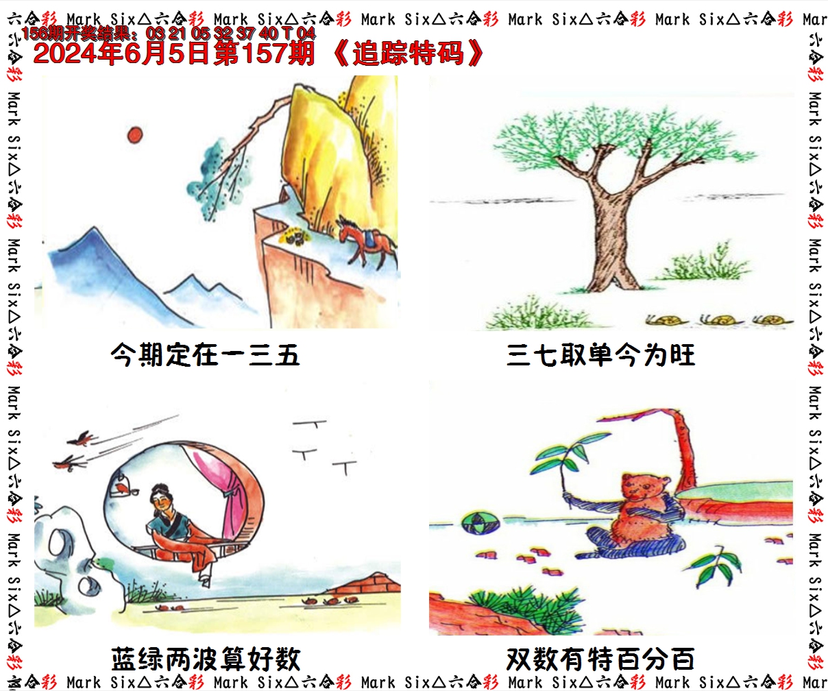2024157期追踪特码