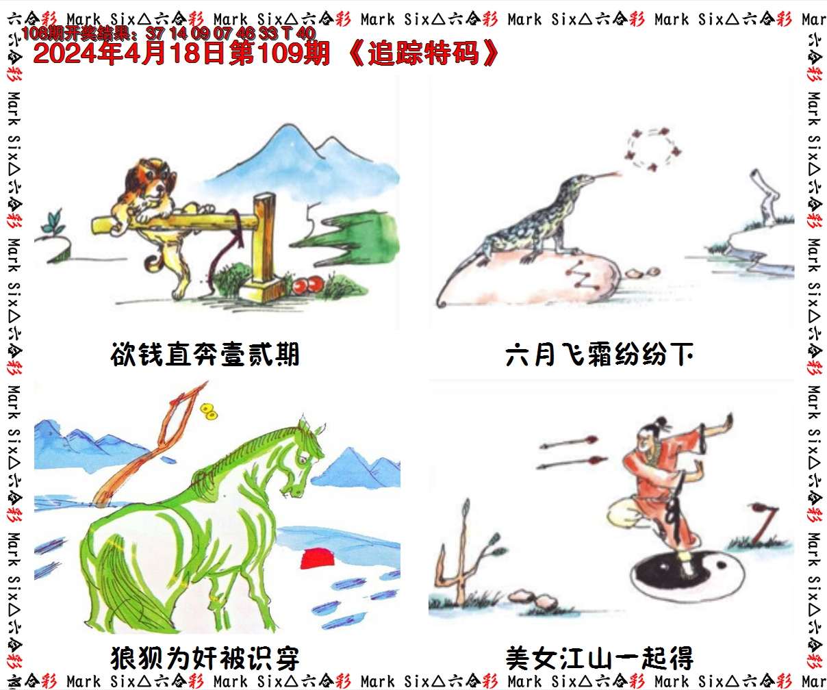 2024109期追踪特码