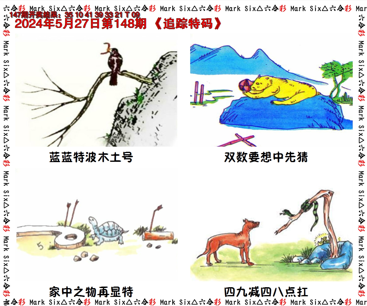 2024148期追踪特码