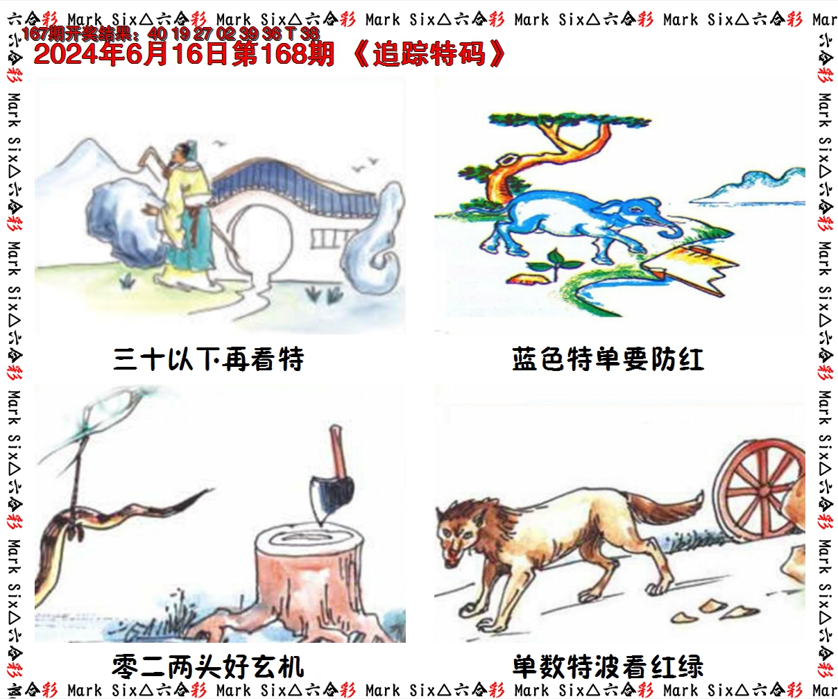 2024168期追踪特码