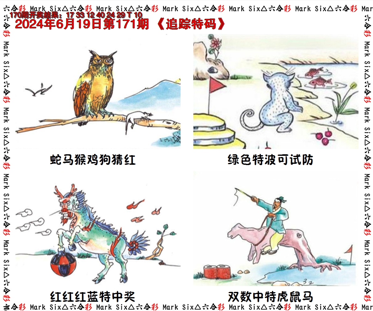 2024171期追踪特码