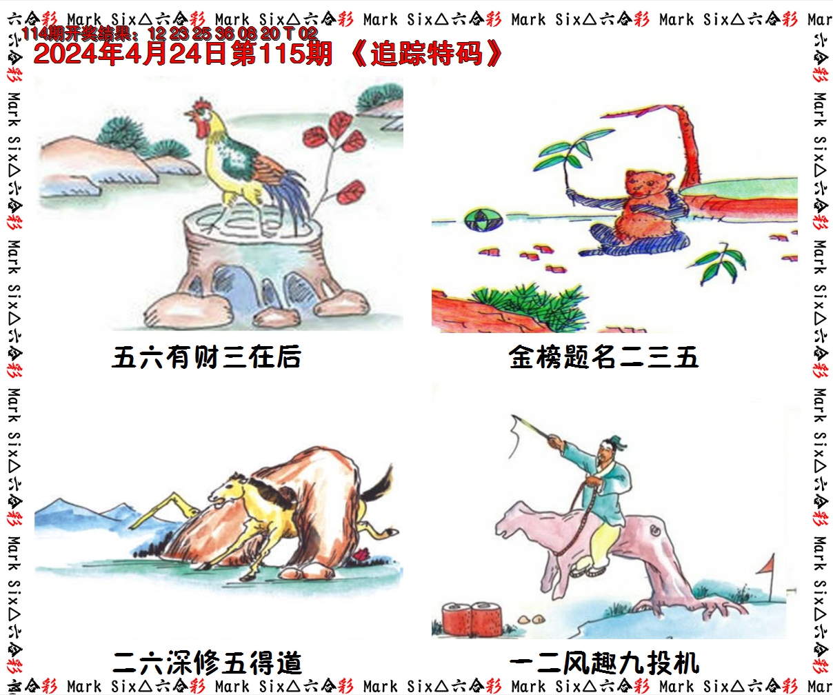 2024115期追踪特码