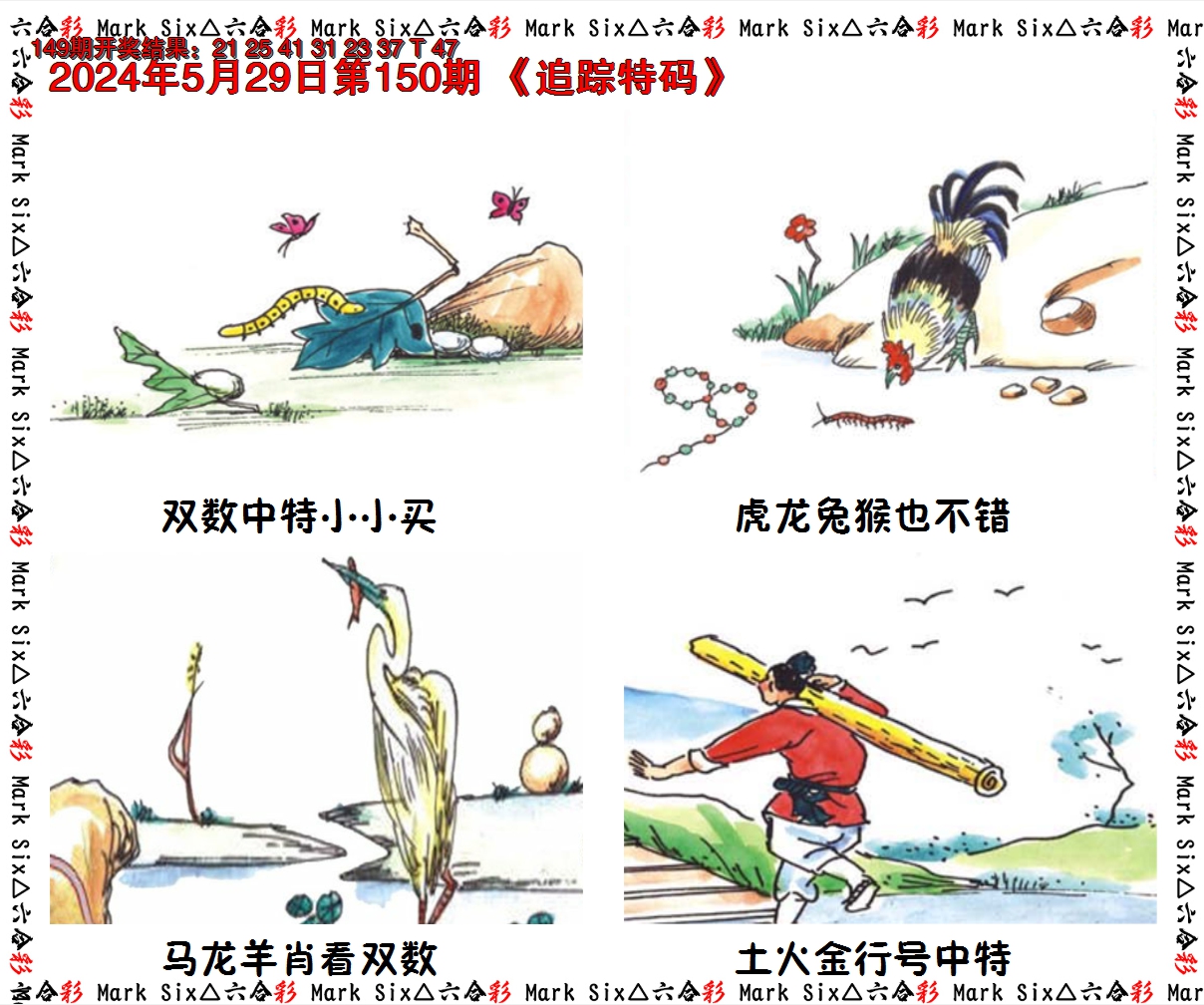 2024150期追踪特码