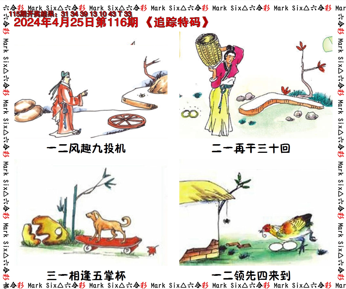 2024116期追踪特码