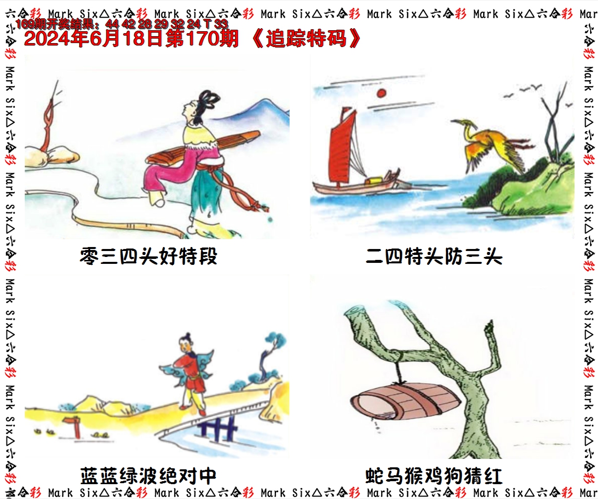 2024170期追踪特码
