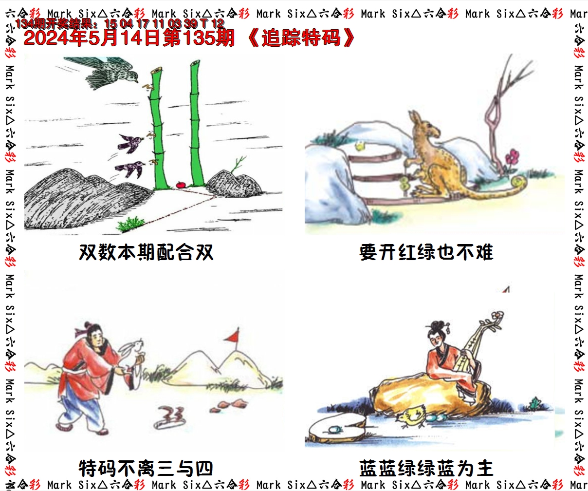 2024135期追踪特码