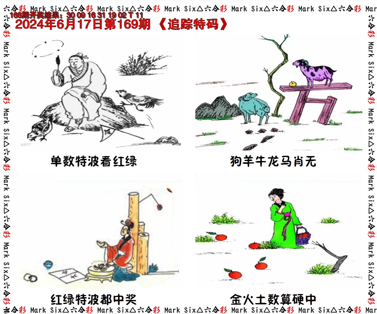 2024169期追踪特码