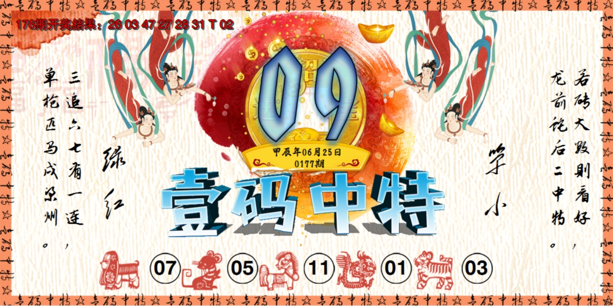 2024177期壹码中特