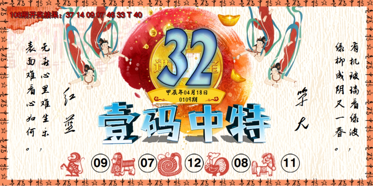 2024109期壹码中特
