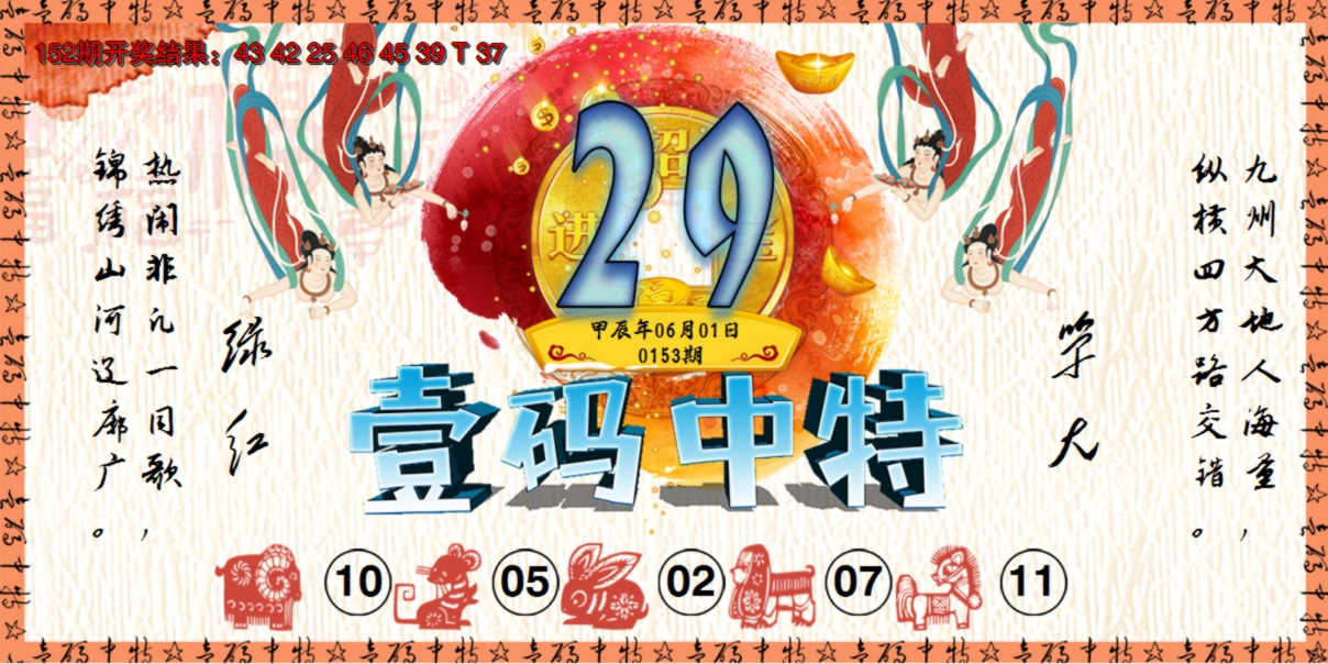 2024153期壹码中特