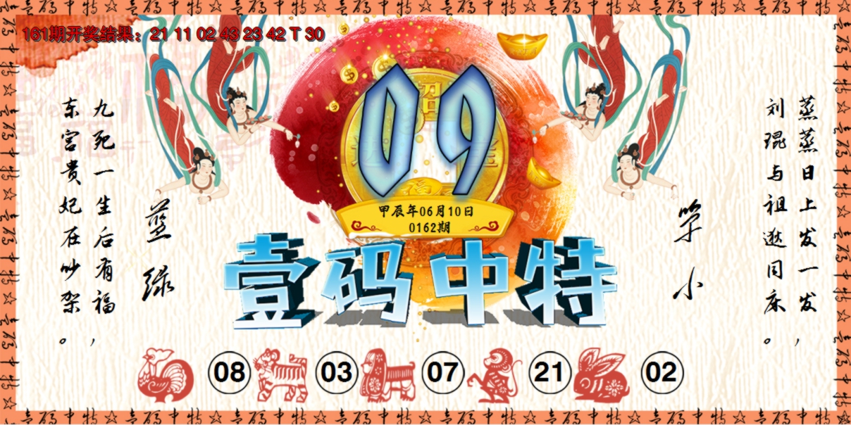 2024162期壹码中特