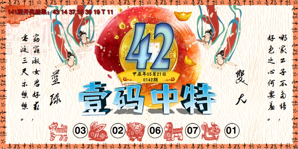 2024142期壹码中特