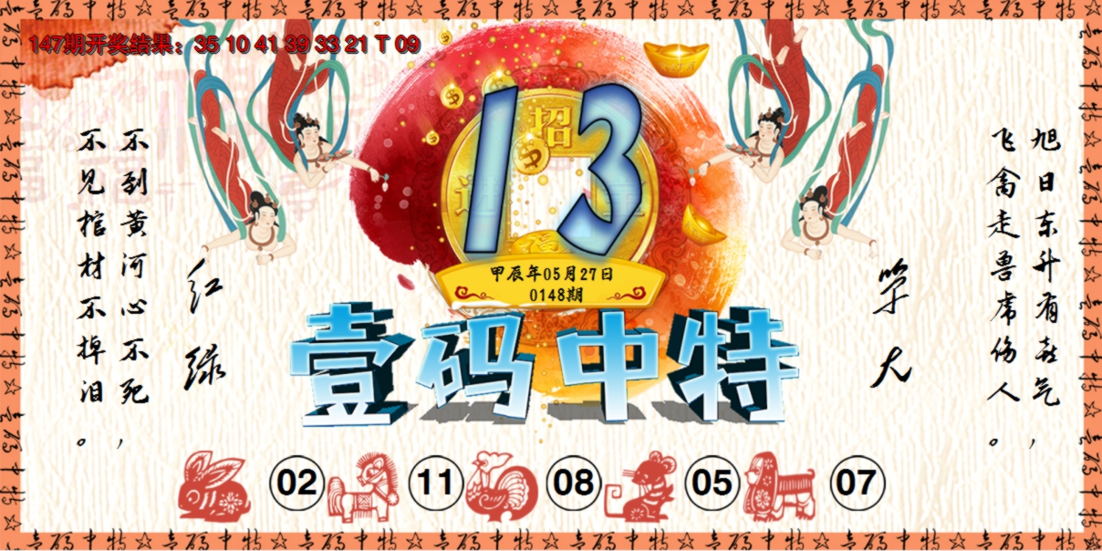 2024148期壹码中特