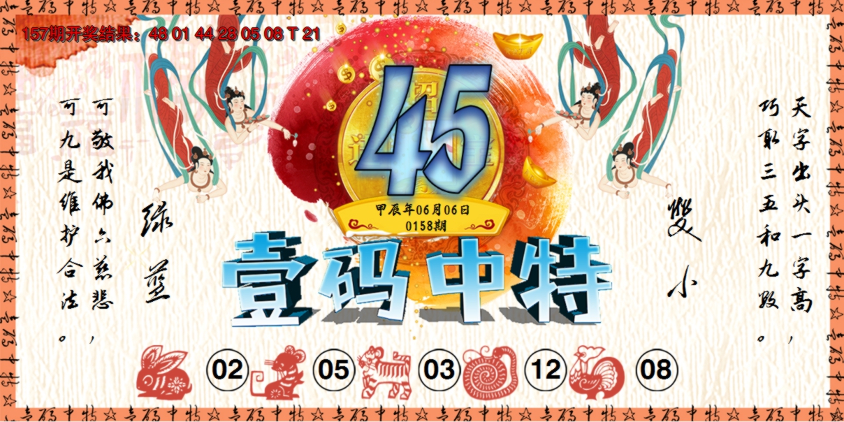 2024158期壹码中特