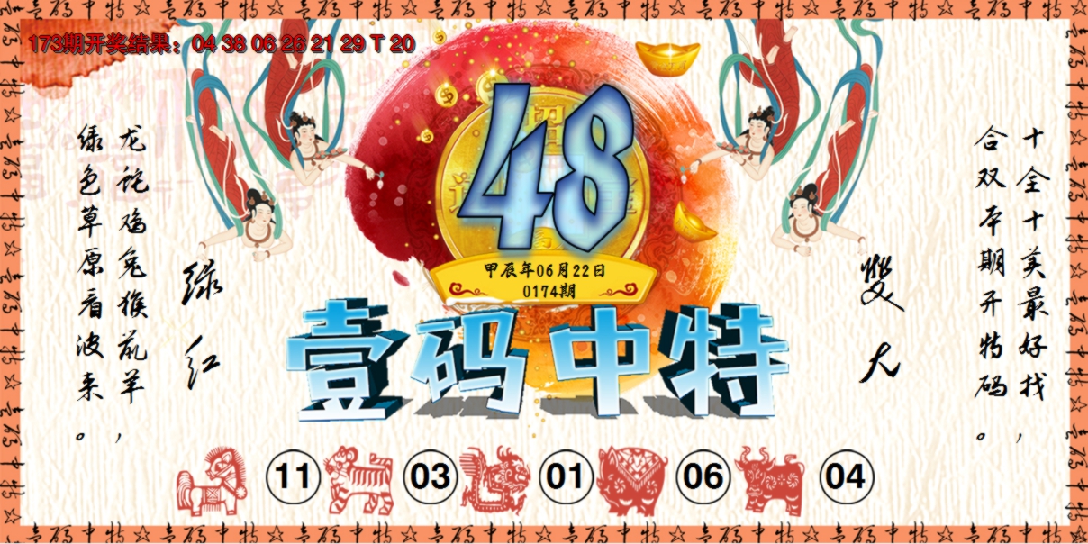 2024174期壹码中特