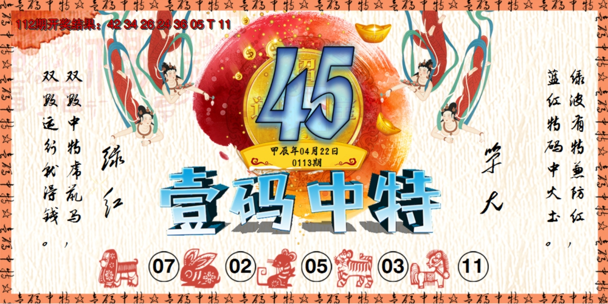 2024113期壹码中特
