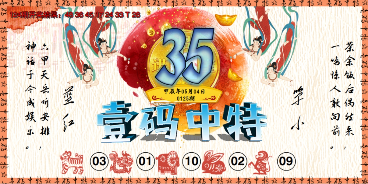 2024125期壹码中特