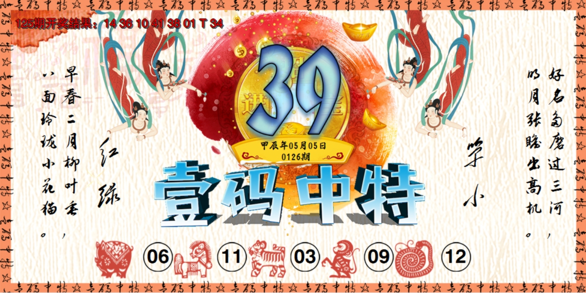 2024126期壹码中特