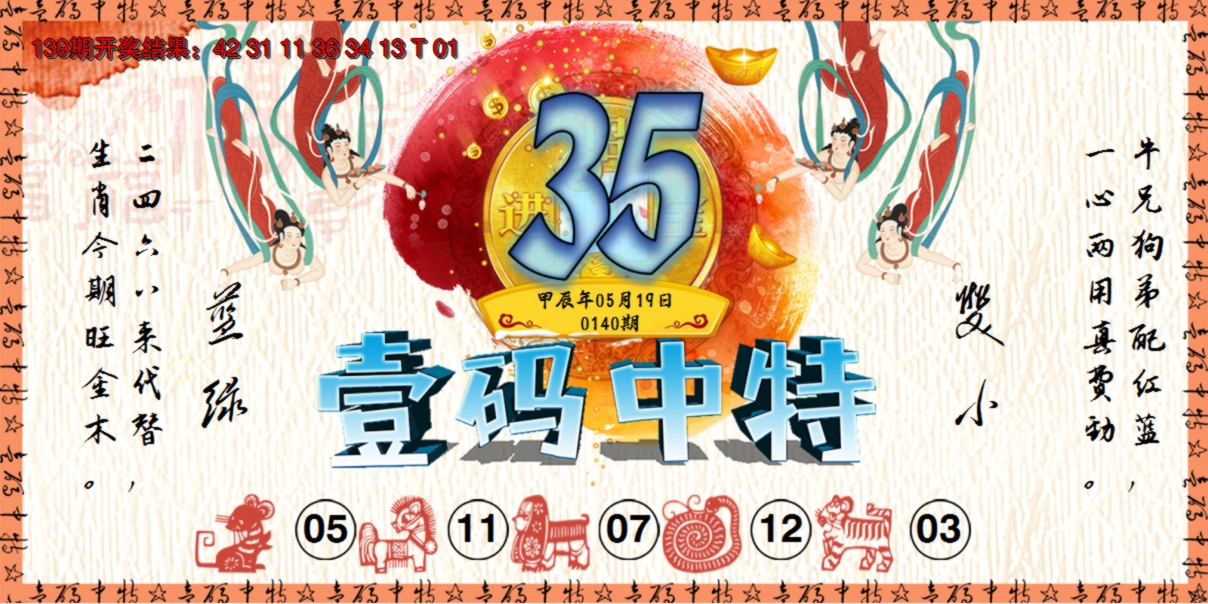 2024140期壹码中特
