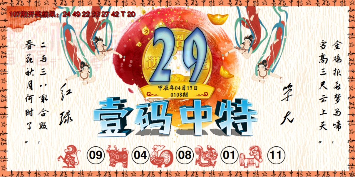 2024108期壹码中特