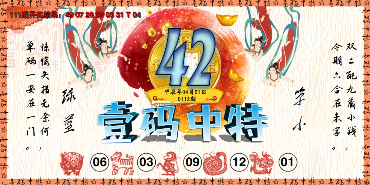 2024112期壹码中特