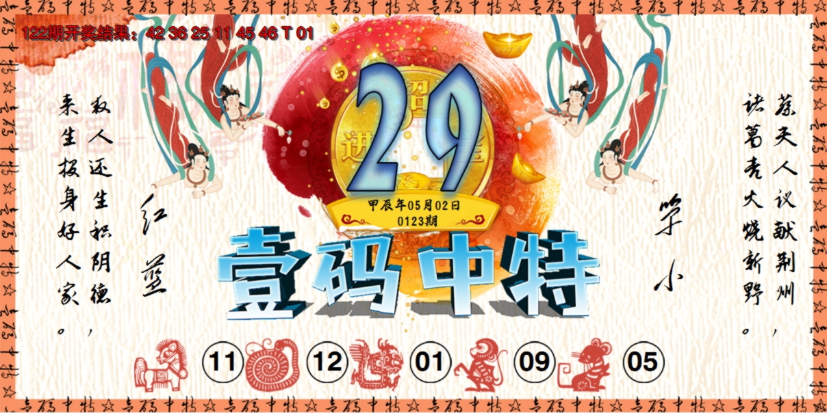 2024123期壹码中特