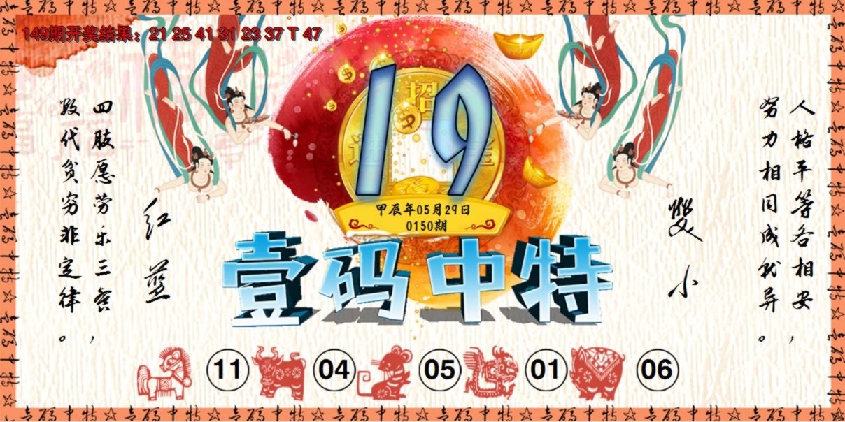 2024150期壹码中特