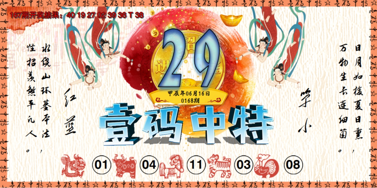 2024168期壹码中特