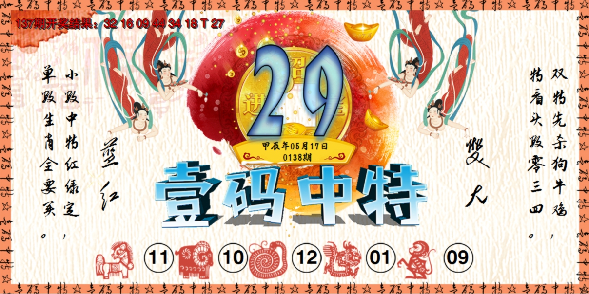 2024138期壹码中特