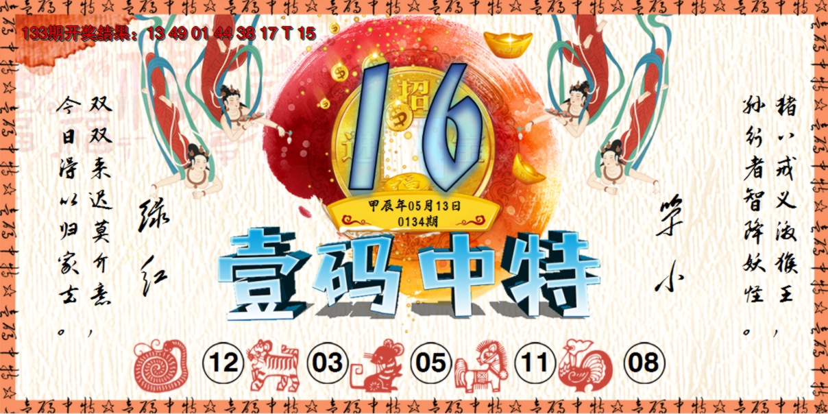 2024134期壹码中特