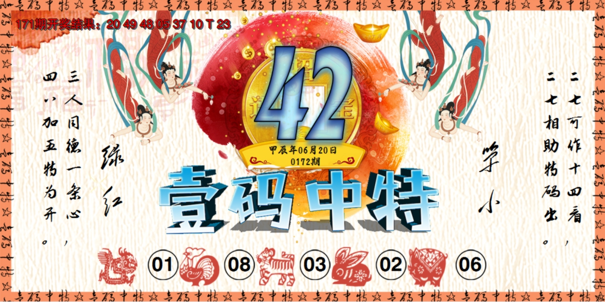 2024172期壹码中特