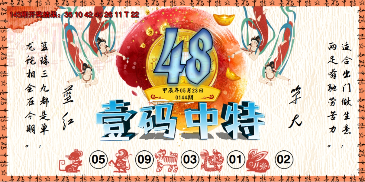 2024144期壹码中特