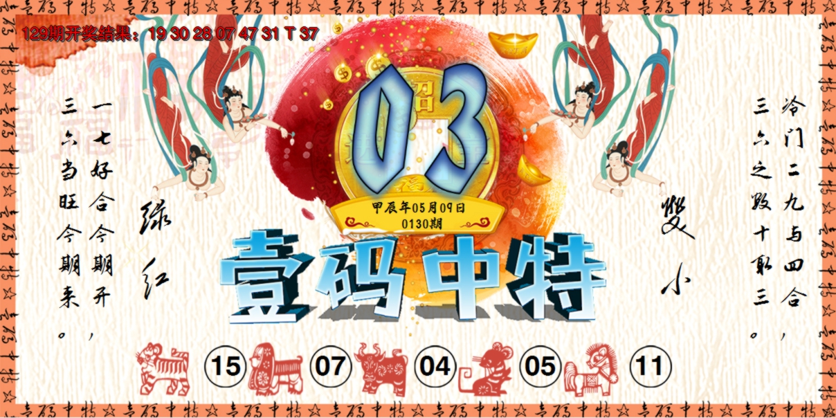 2024130期壹码中特