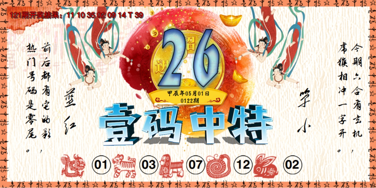 2024122期壹码中特