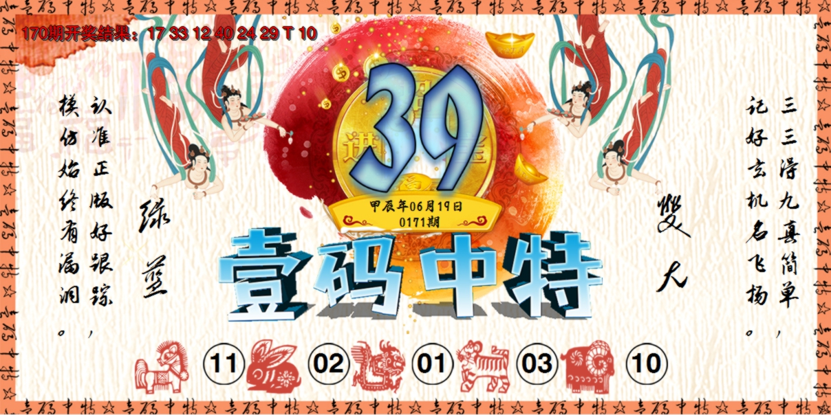 2024171期壹码中特