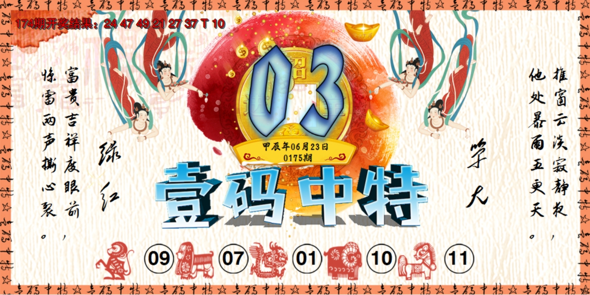 2024175期壹码中特