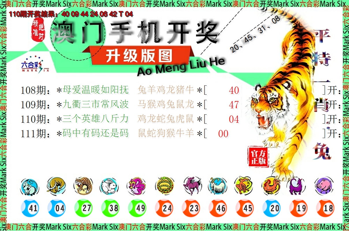 2024111期澳门开奖报