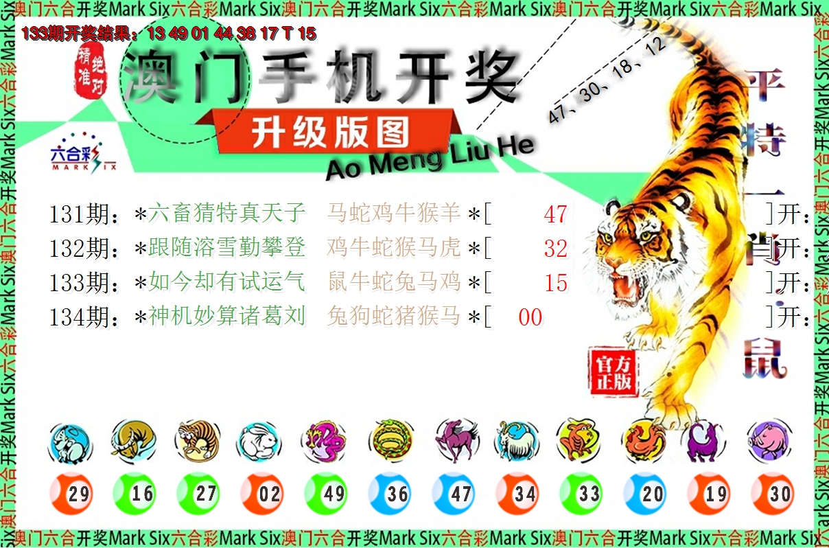 2024134期澳门开奖报
