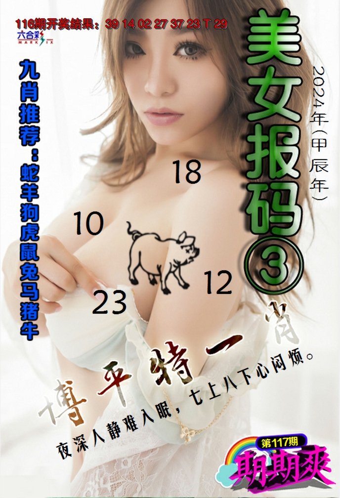2024117期美女码报3