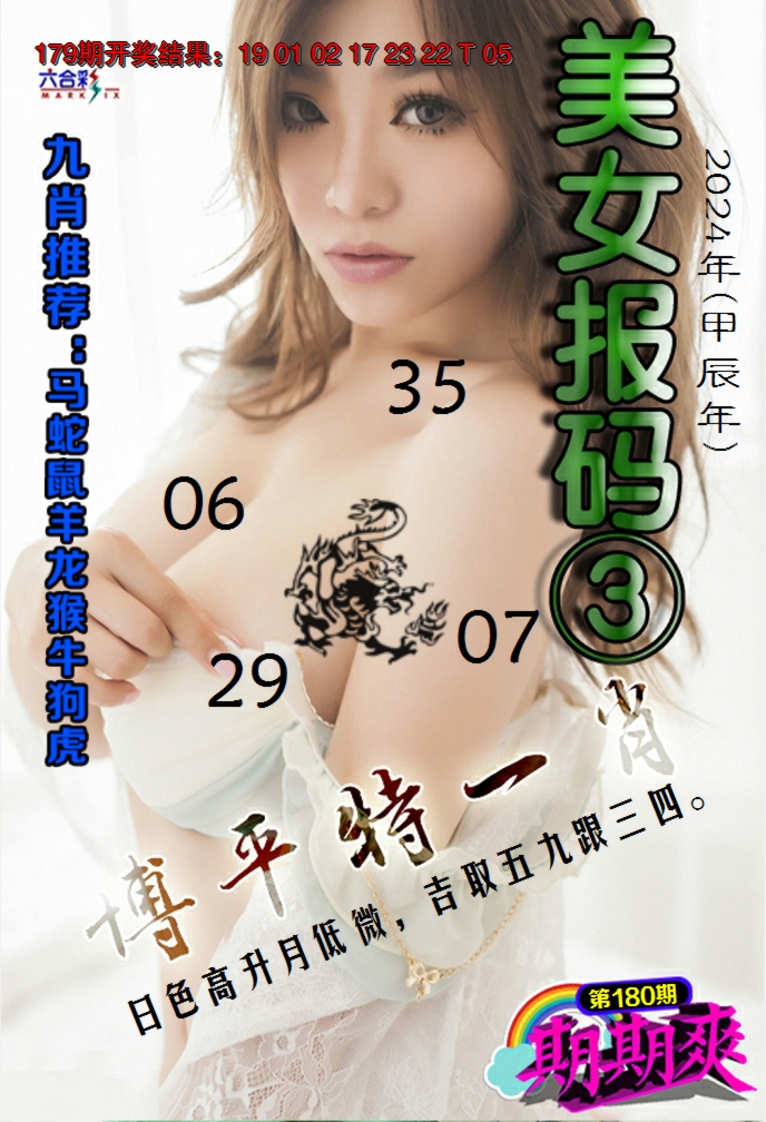 2024180期美女码报3