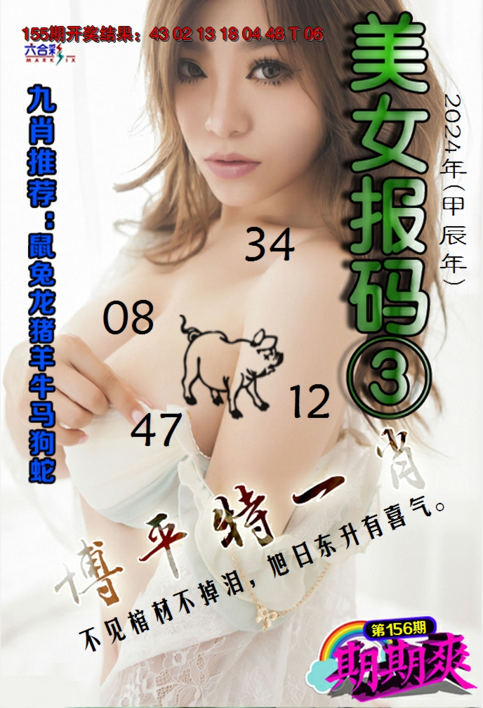 2024156期美女码报3