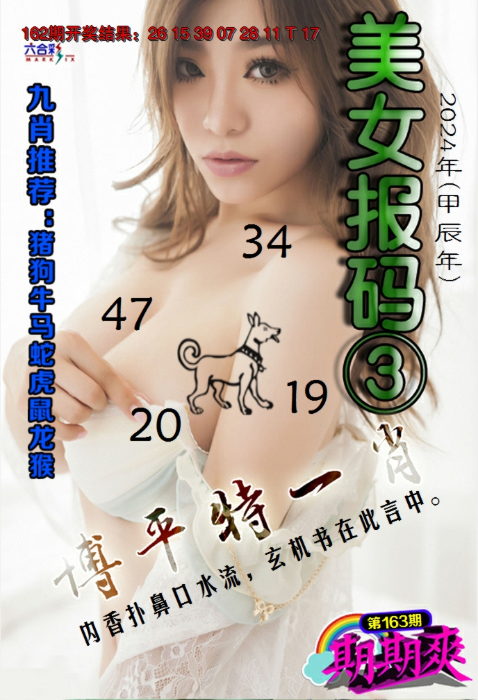 2024163期美女码报3