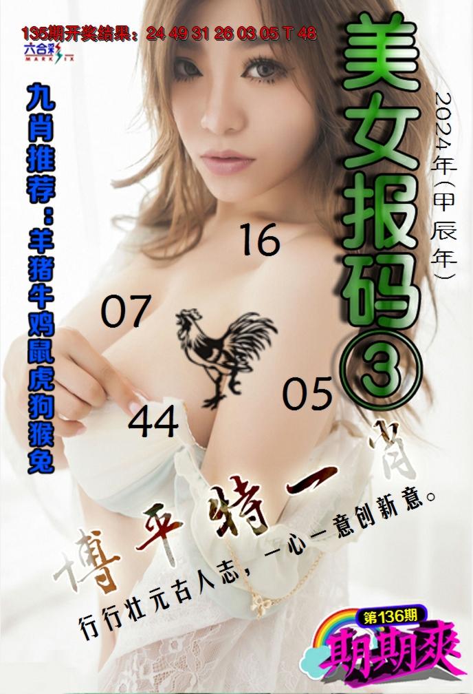 2024136期美女码报3
