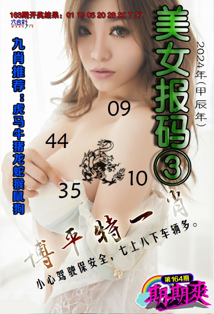 2024164期美女码报3