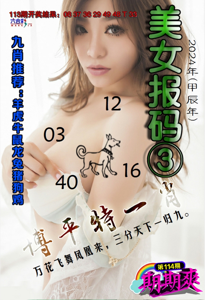 2024114期美女码报3