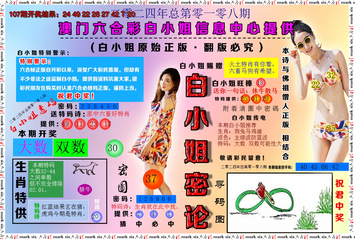 2024108期白小姐密论
