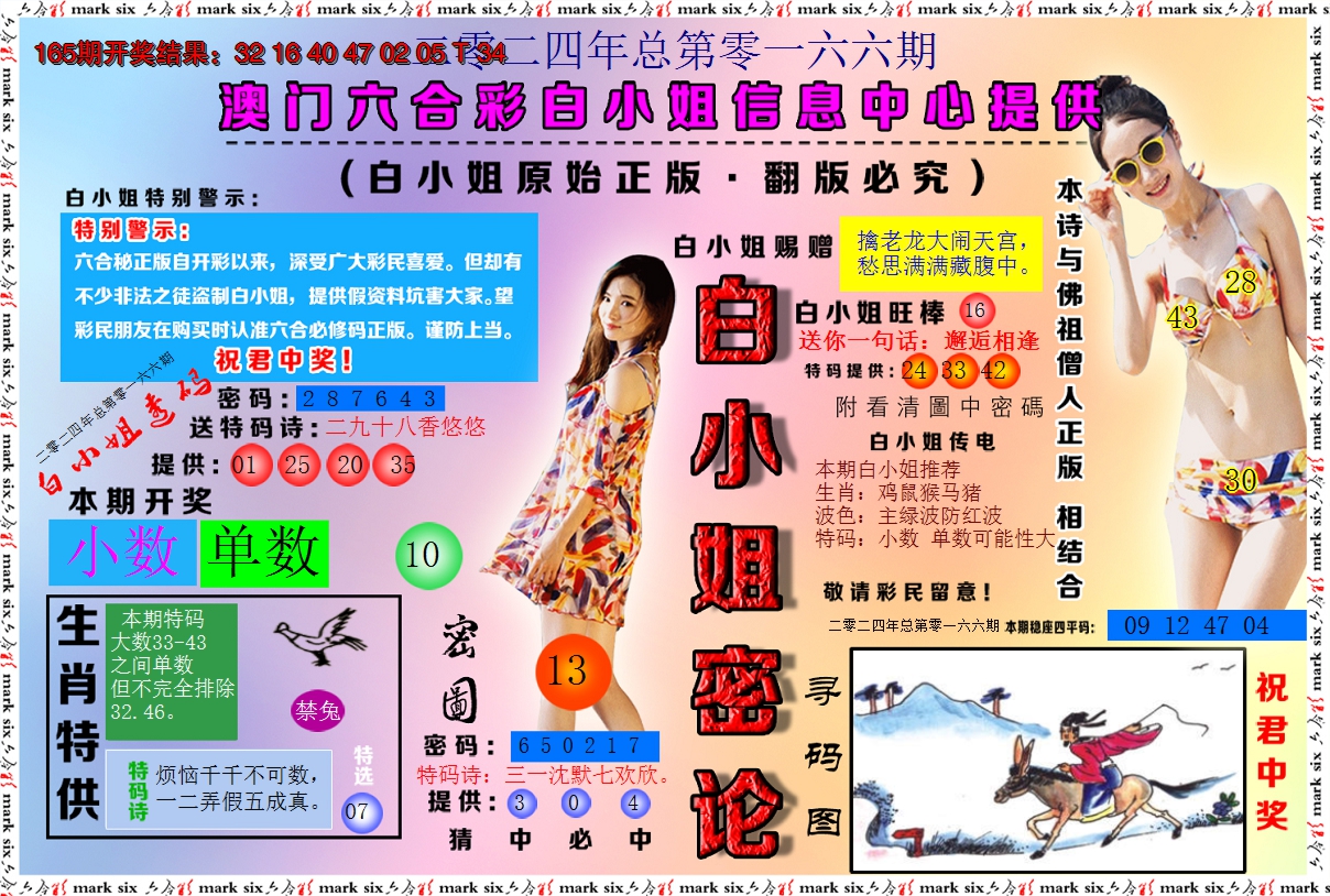 2024166期白小姐密论