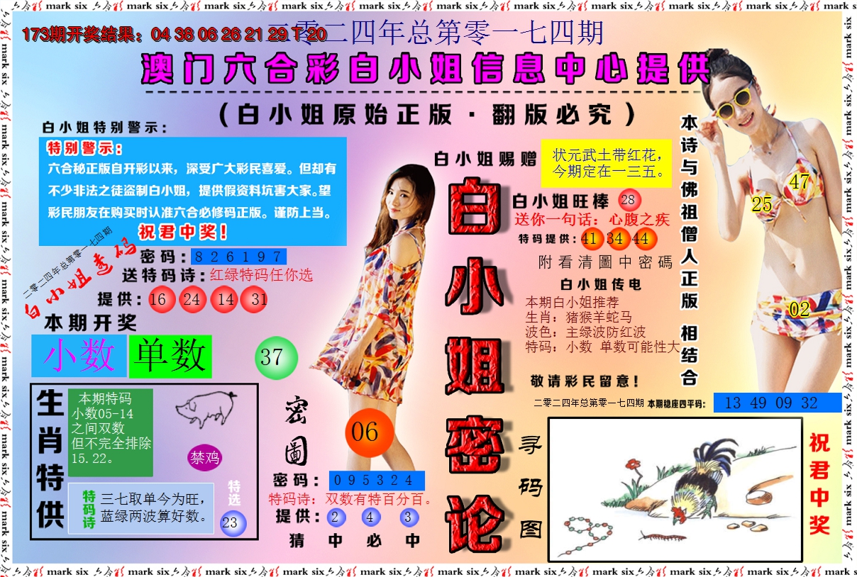 2024174期白小姐密论