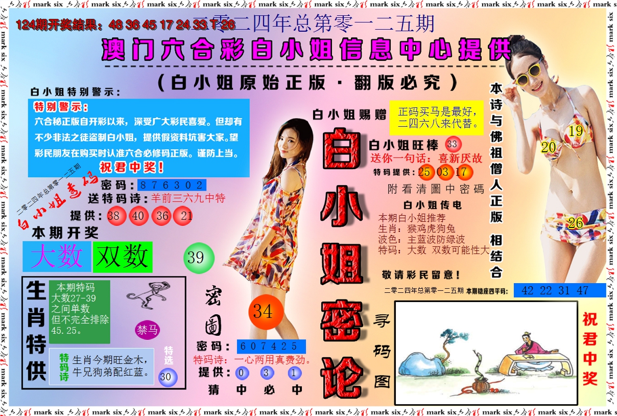 2024125期白小姐密论